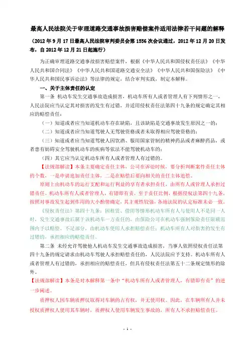 《最高人民法院关于审理道路交通事故损害赔偿案件适用法律若干问题的解释》解读