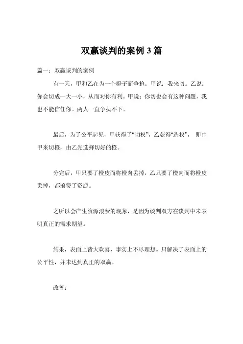 双赢谈判的案例3篇