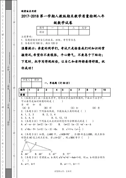 2017-2018第一学期人教版期末教学质量检测八年级数学试卷