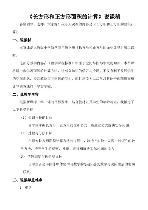 《长方形和正方形面积的计算》说课稿