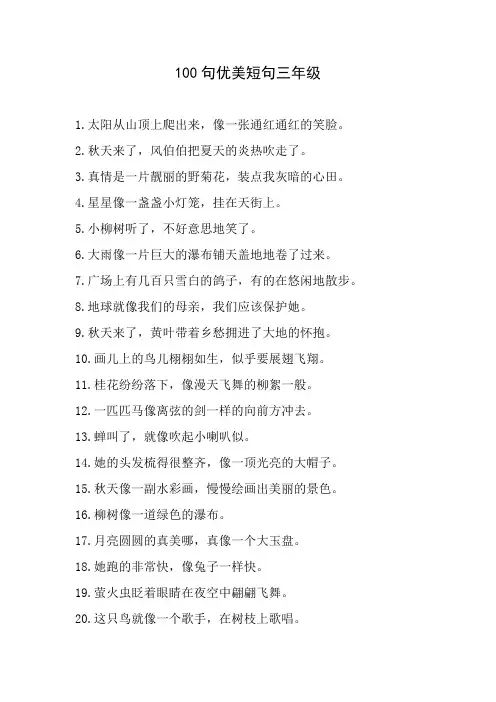 100句优美短句三年级