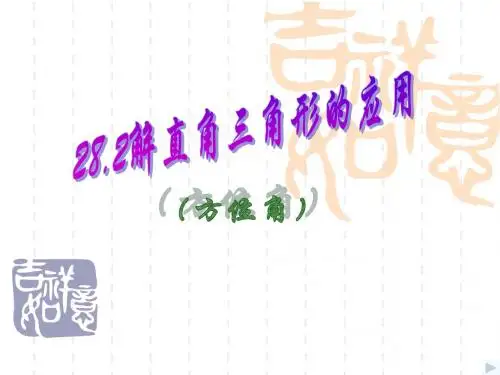 28.2解直角三角形的应用(方位角)