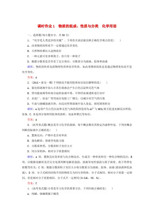 最新-2018届高三化学二轮复习 课时作业 专题1 第1讲 物质的组成 性质与分类 化学用语 精品