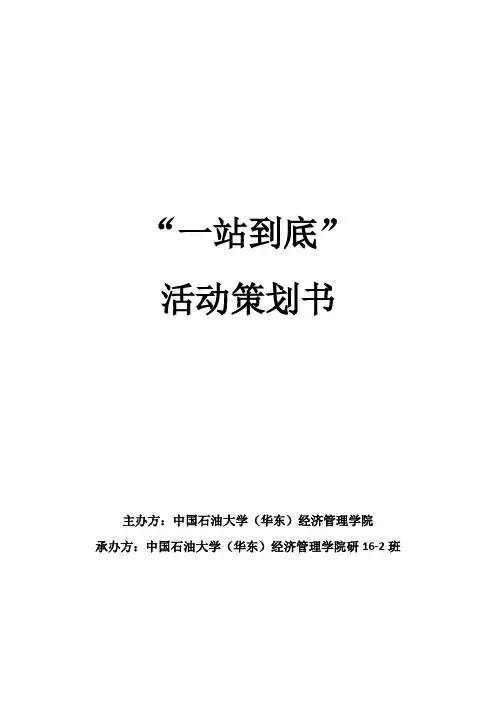 “一站到底”活动策划书