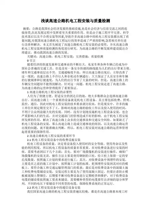 浅谈高速公路机电工程安装与质量检测