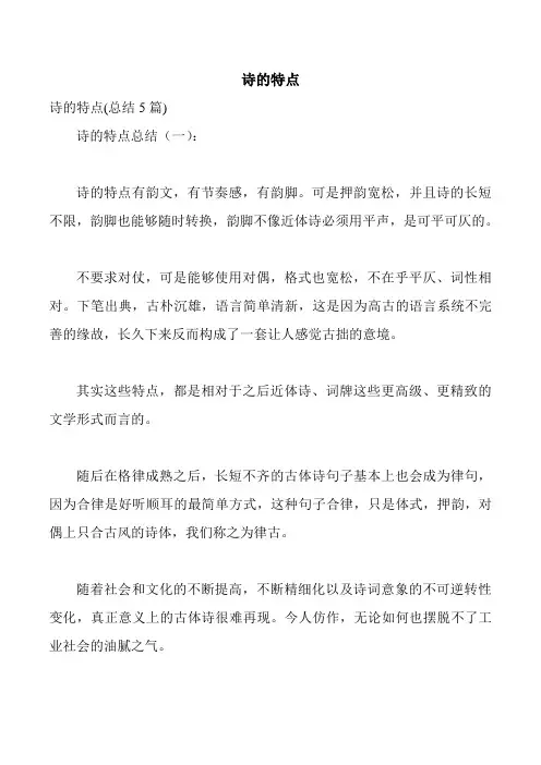 诗的特点