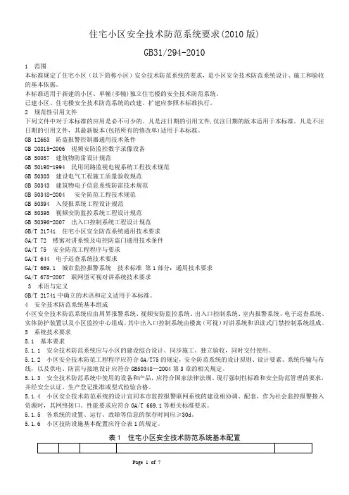 弱电系统标准GB31-294-2010《住宅小区安全技术防范系统要求》