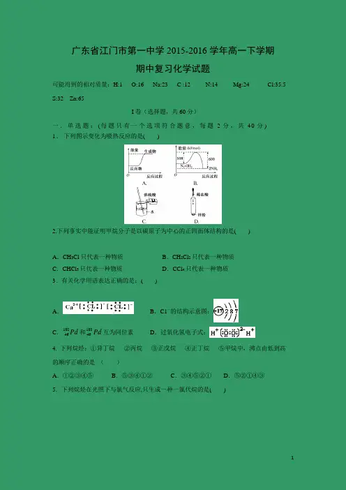 化学---广东省江门市第一中学2015-2016学年高一下学期期中复习试题