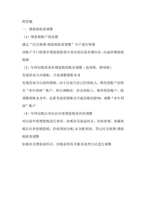 税务会计简答题