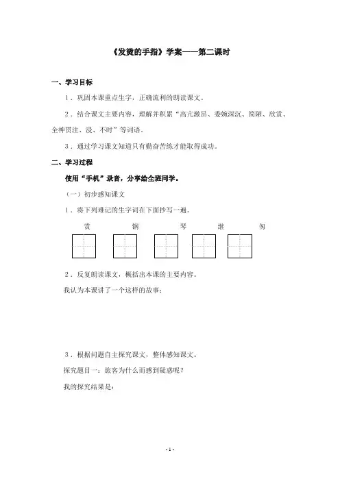 2017-2018年沪教版语文小学二年级上册《发烫的手指》公开课学案第二课时