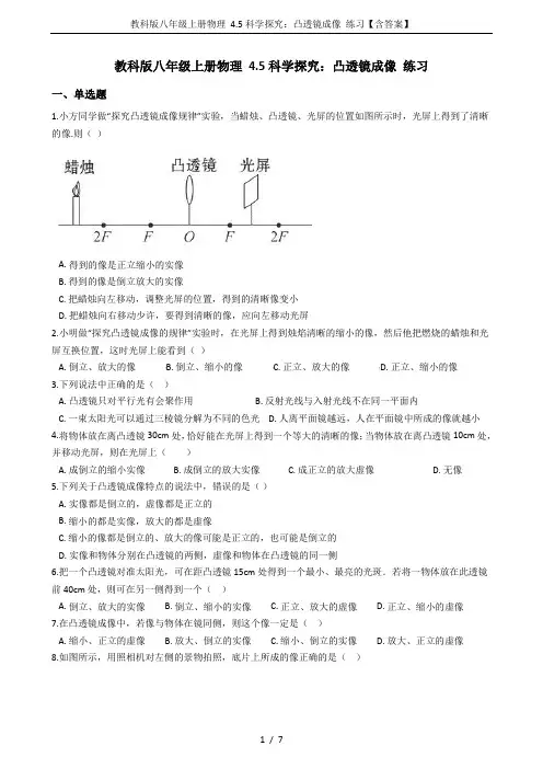 教科版八年级上册物理 4.5科学探究：凸透镜成像 练习【含答案】