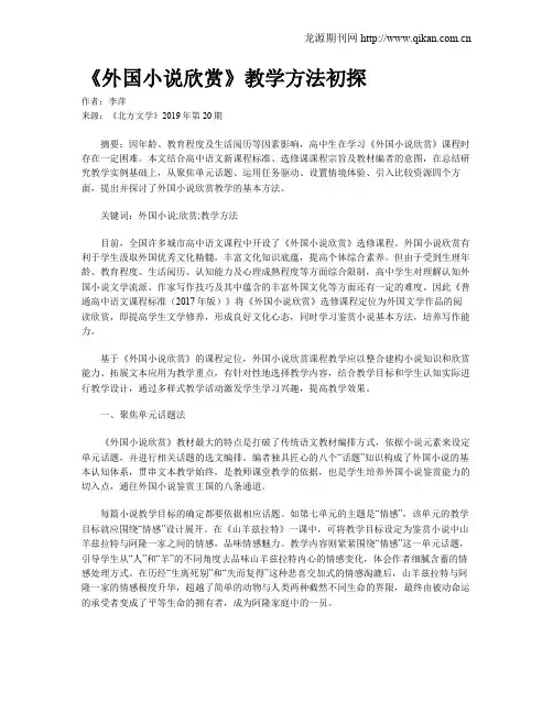 《外国小说欣赏》教学方法初探