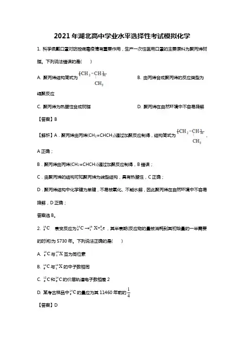 2021年八省联考湖北新高考适应性考试化学试题解析