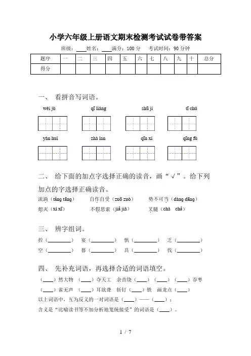 小学六年级上册语文期末检测考试试卷带答案