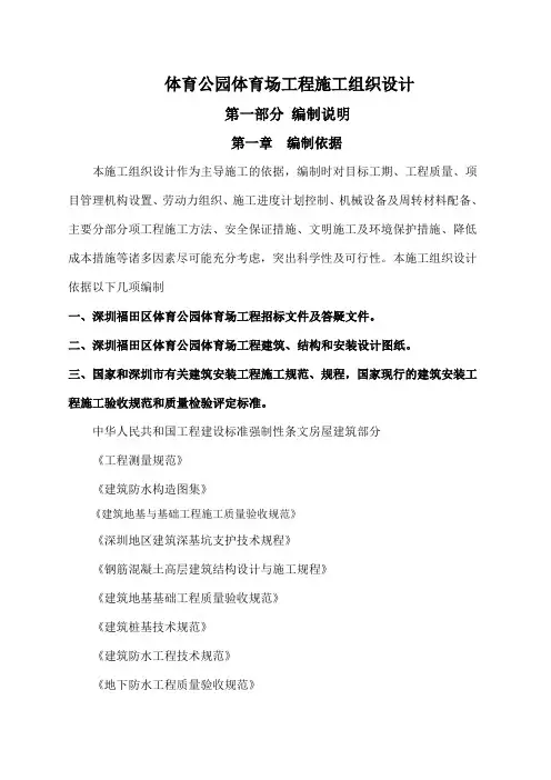 体育公园体育场工程施工组织设计方案 (2)