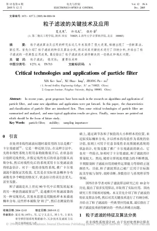 粒子滤波的关键技术及应用_夏克寒