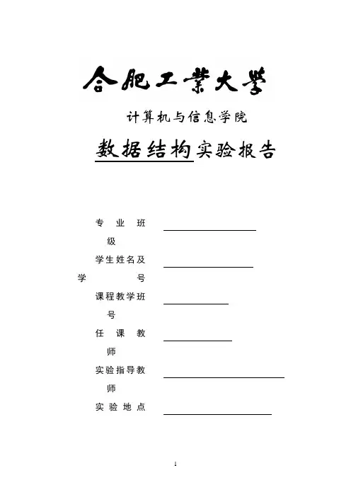 合肥工业大学数据结构试验一实验报告