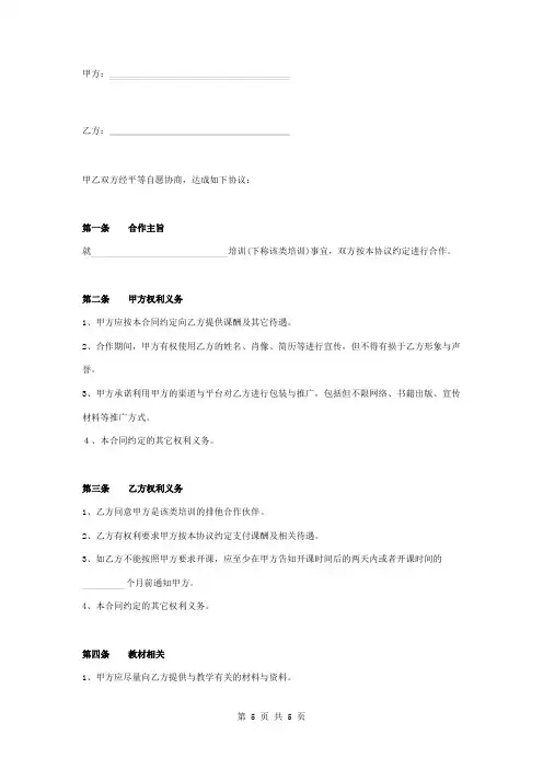 培训机构讲师合作合同协议书范本