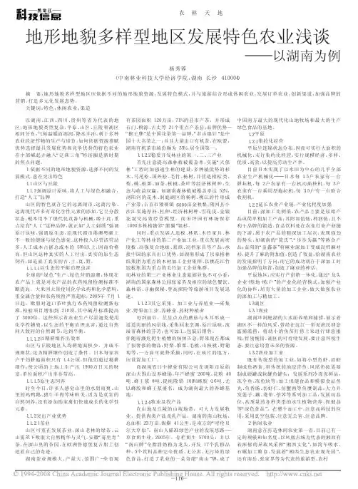 地形地貌多样型地区发展特色农业浅谈_以湖南为例