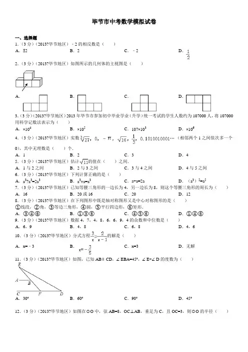 毕节市中考数学模拟新试卷卷及答案