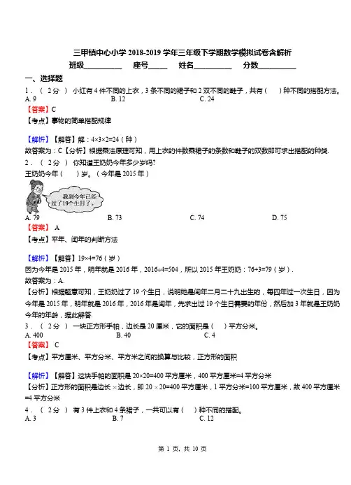 三甲镇中心小学2018-2019学年三年级下学期数学模拟试卷含解析