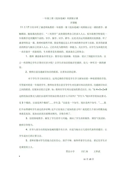 一年级连加、连减评课稿
