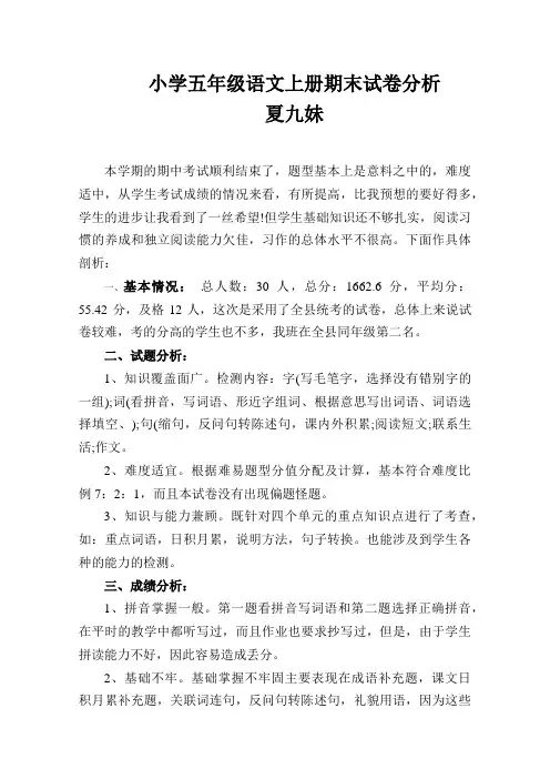 1_小学五年级语文上册期中试卷分析