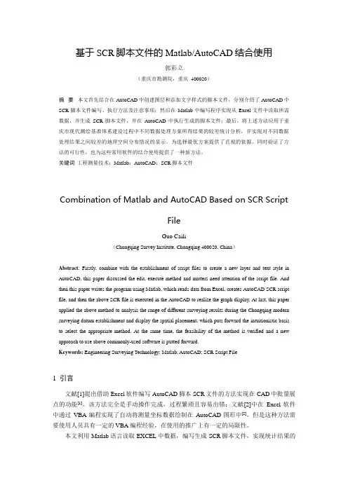 基于SCR脚本文件的MatlabAutoCAD结合使用