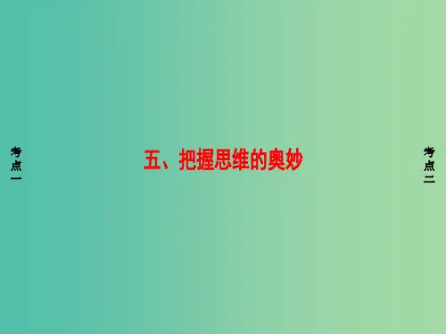 浙江学考2018高三政治一轮复习第2单元探索世界与追求真理五把握思维的奥妙课件新人教版必修