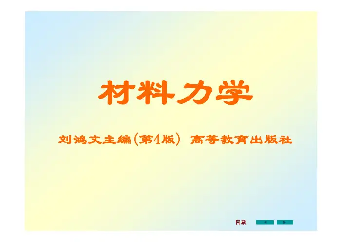 材料力学刘鸿文主编(第4版) 高等教育出版社课件