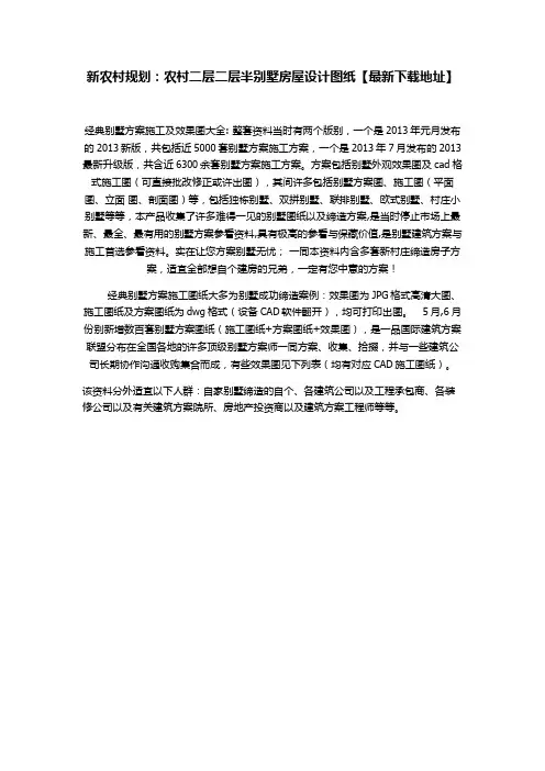 新农村规划：农村二层二层半别墅房屋设计图纸【最新下载地址】