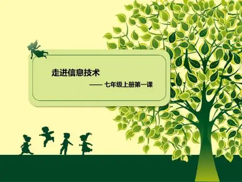 七年级信息技术第一课走进信息技术