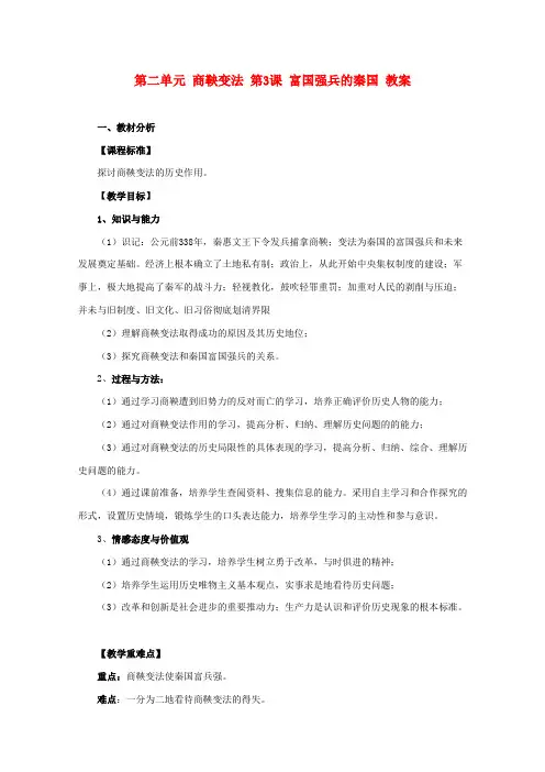 最新-2018学年高中历史 2.3富国强兵的秦国教案 新选修1 精品