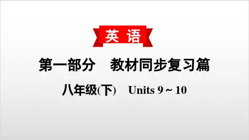 2020届中考英语教材复习课件-八(下) Units 9～10PPT优秀课件