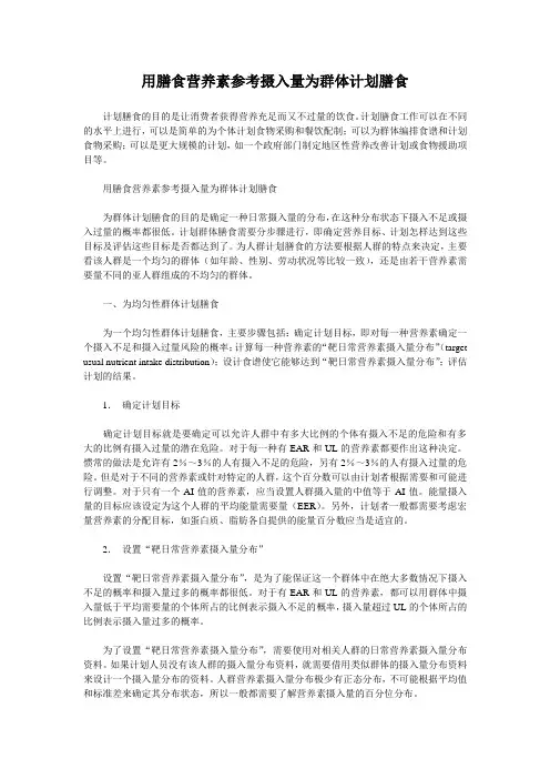 用膳食营养素参考摄入量为群体计划膳食