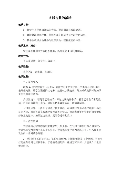 小学数学一年级上册《5以内数的减法》优秀教学设计