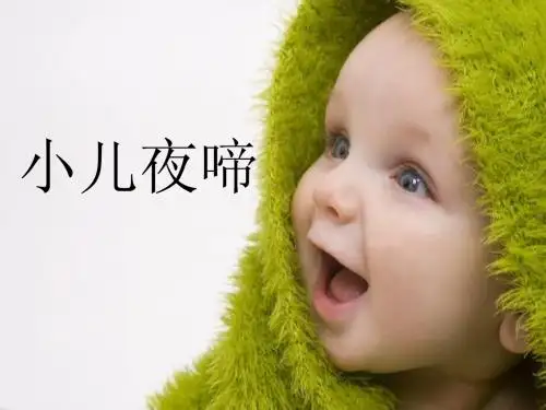 小儿夜啼