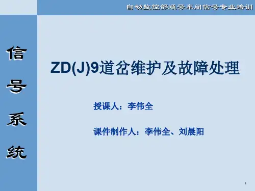 ZDJ9道岔维护及故障处理.ppt