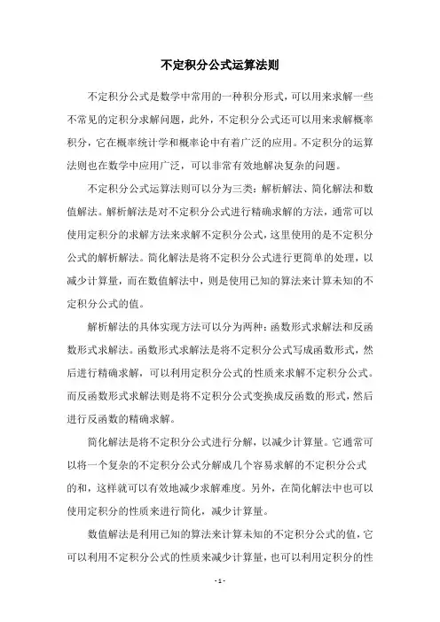 不定积分公式运算法则