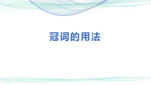 冠词的用法