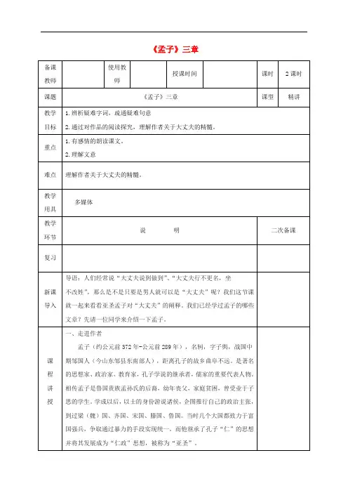 八年级语文上册第六单元22《孟子》三章教案新人教版