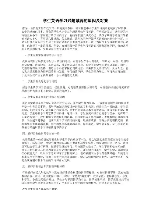 学生英语学习兴趣减弱的原因及对策