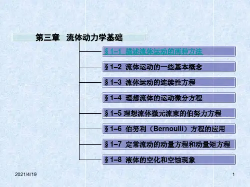 工程流体力学--第三章--流体动力学基础ppt课件