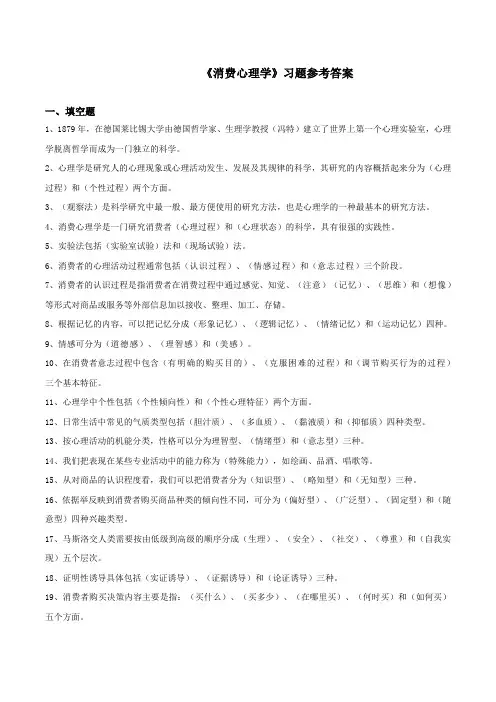 《消费心理学》复习题
