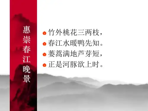 沪教版语文八上《惠崇春江晚景》ppt课件
