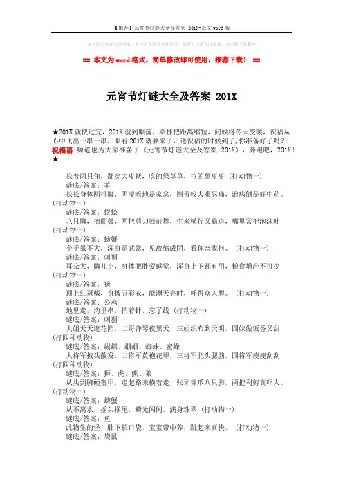 【推荐】元宵节灯谜大全及答案 201X-范文word版 (1页)