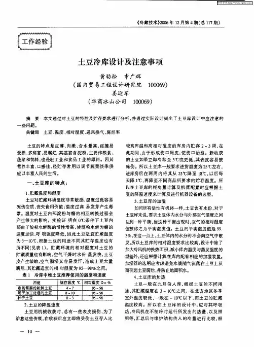 土豆冷库设计及注意事项