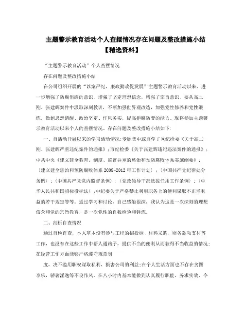 主题警示教育活动个人查摆情况存在问题及整改措施小结【精选资料】
