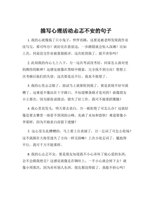 描写心理活动忐忑不安的句子