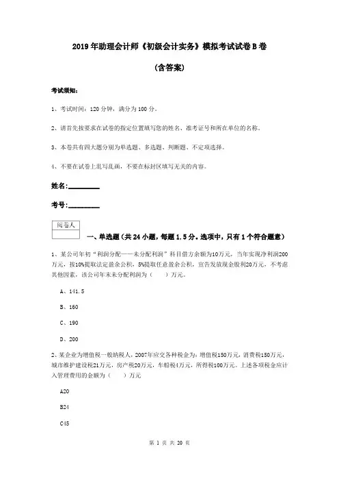 2019年助理会计师《初级会计实务》模拟考试试卷B卷 (含答案)